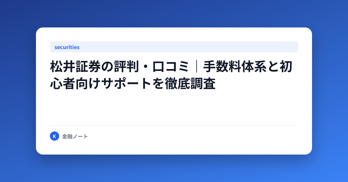 松井証券の評判・口コミ｜手数料体系と初心者向けサポートを徹底調査