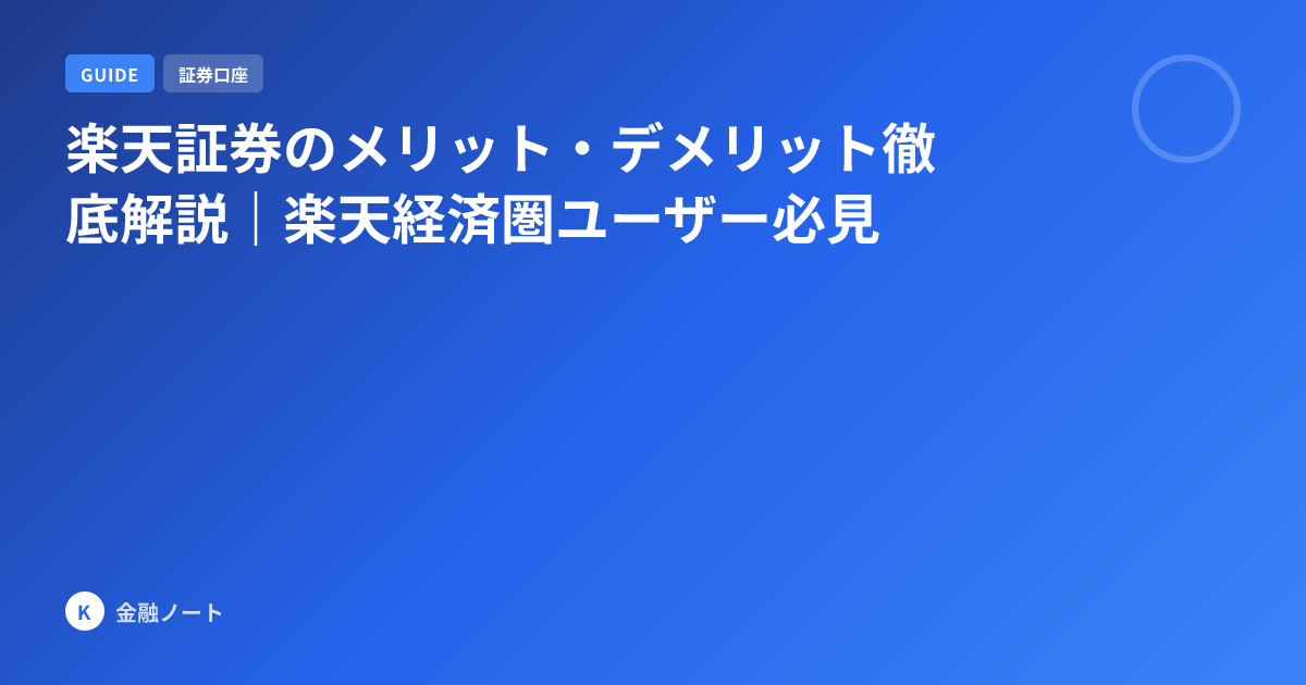 楽天証券のメリット・デメリット徹底解説｜楽天経済圏ユーザー必見