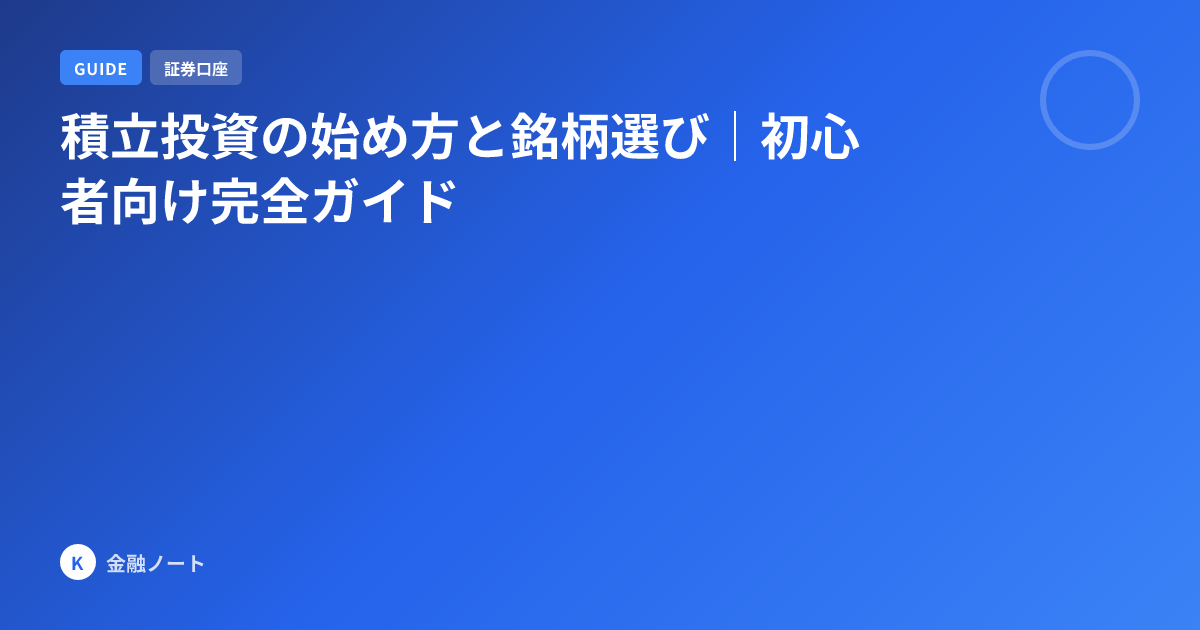 積立投資の始め方と銘柄選び｜初心者向け完全ガイド