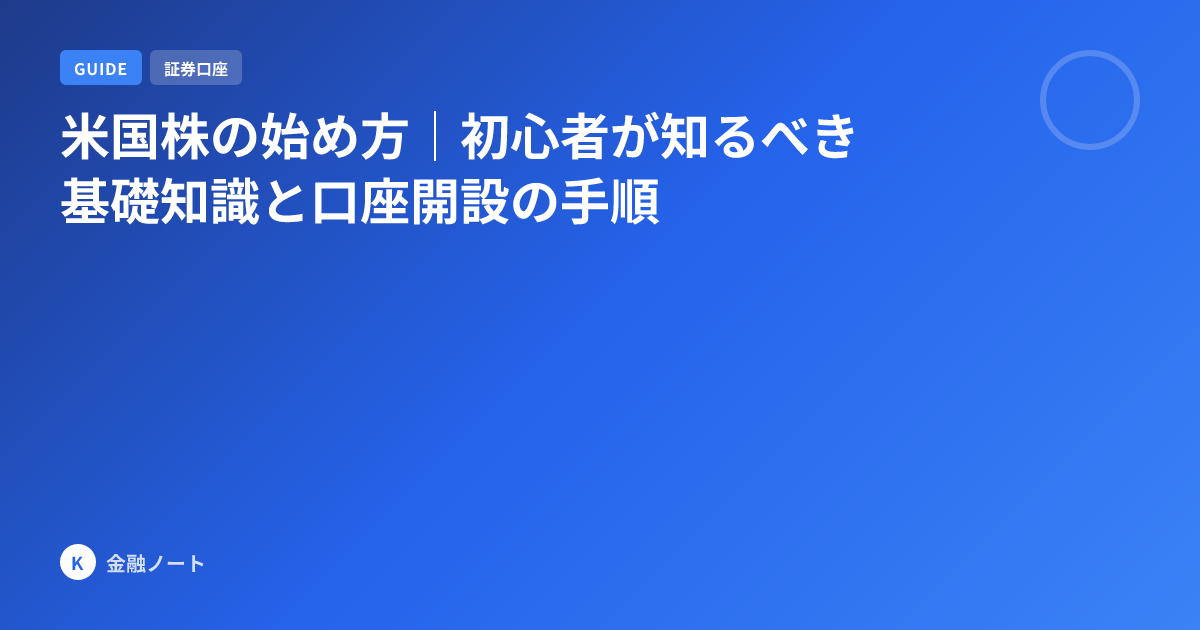 米国株の始め方｜初心者が知るべき基礎知識と口座開設の手順