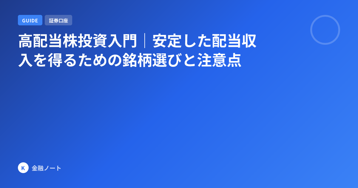 高配当株投資入門｜安定した配当収入を得るための銘柄選びと注意点