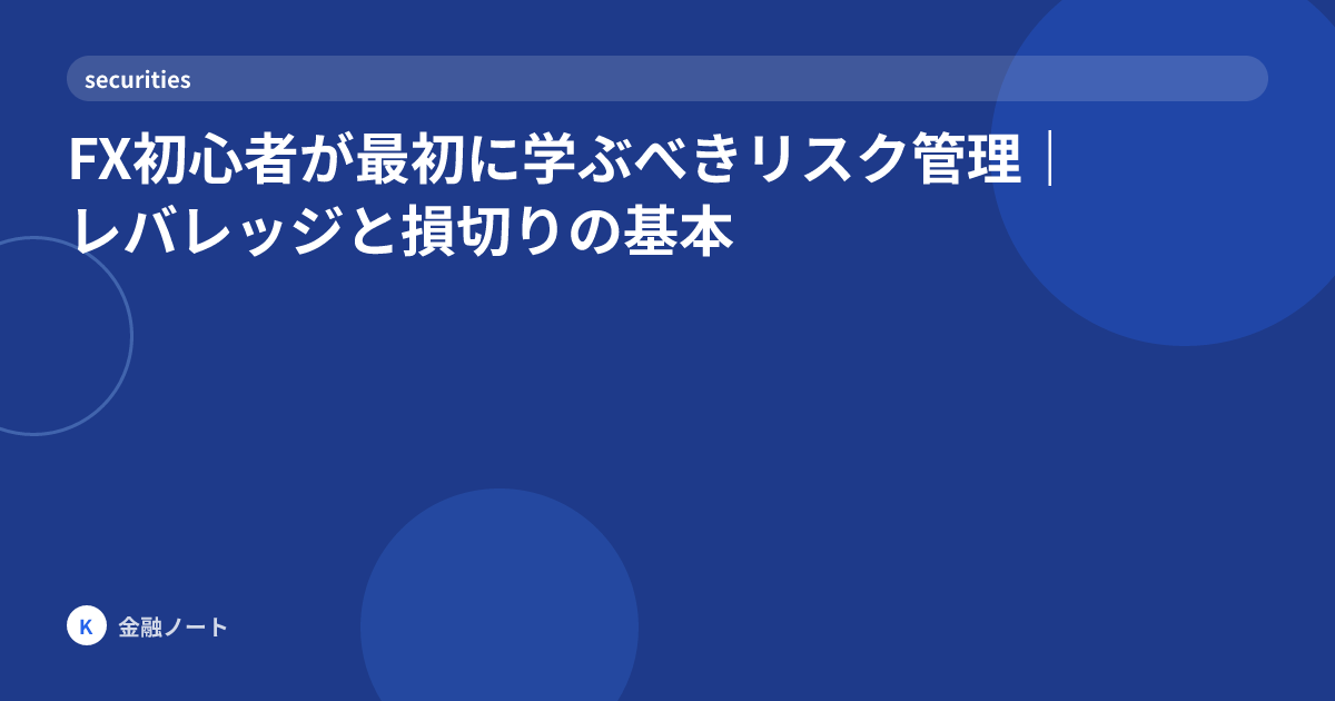 FX初心者が最初に学ぶべきリスク管理｜レバレッジと損切りの基本