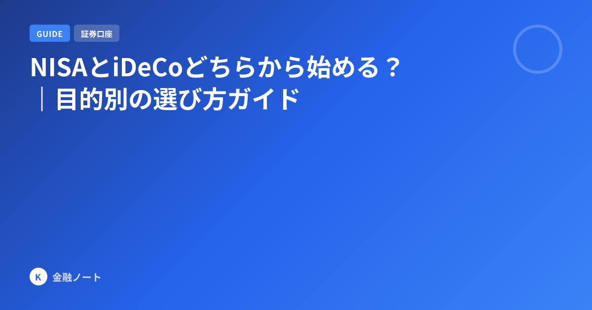 NISAとiDeCoどちらから始める？｜目的別の選び方ガイド