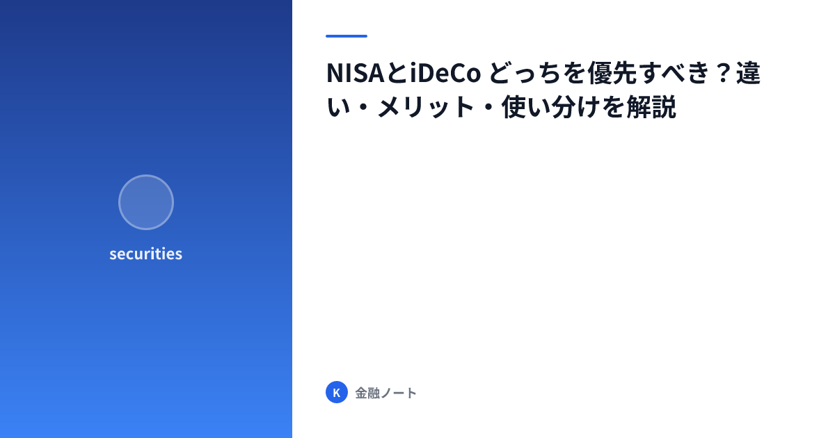 NISAとiDeCo どっちを優先すべき？違い・メリット・使い分けを解説
