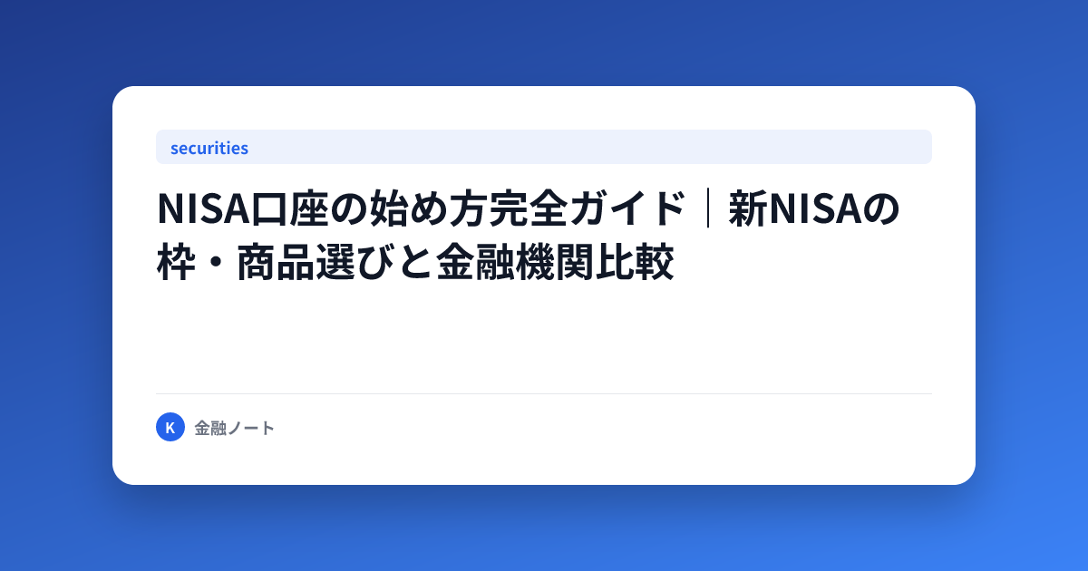 NISA口座の始め方完全ガイド｜新NISAの枠・商品選びと金融機関比較