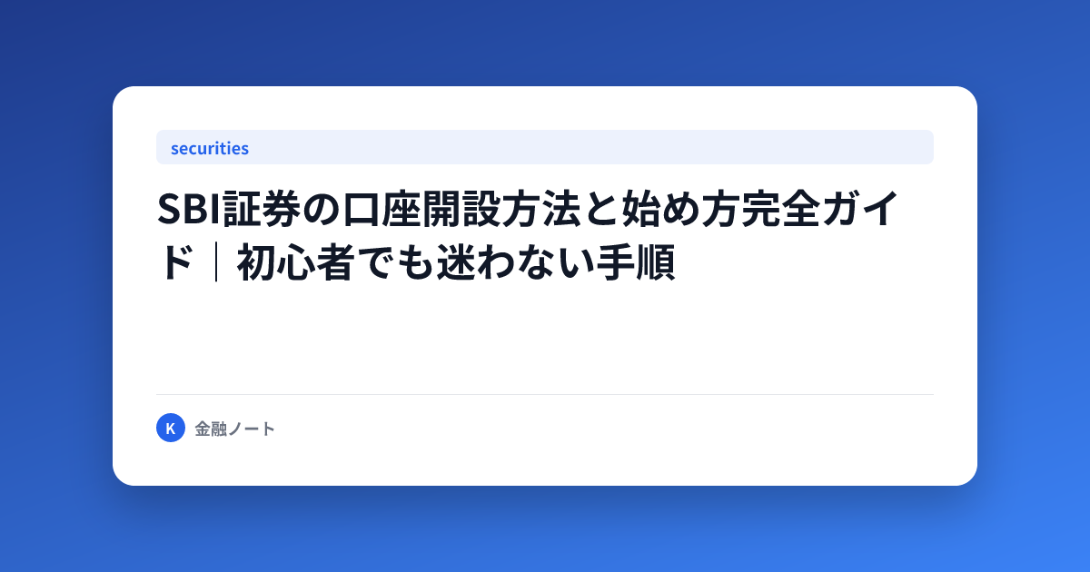 SBI証券の口座開設方法と始め方完全ガイド｜初心者でも迷わない手順