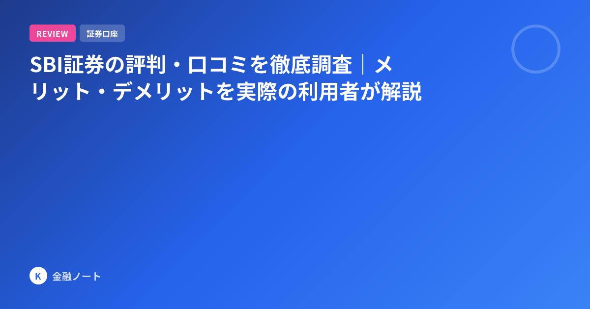 SBI証券の評判・口コミを徹底調査｜メリット・デメリットを実際の利用者が解説