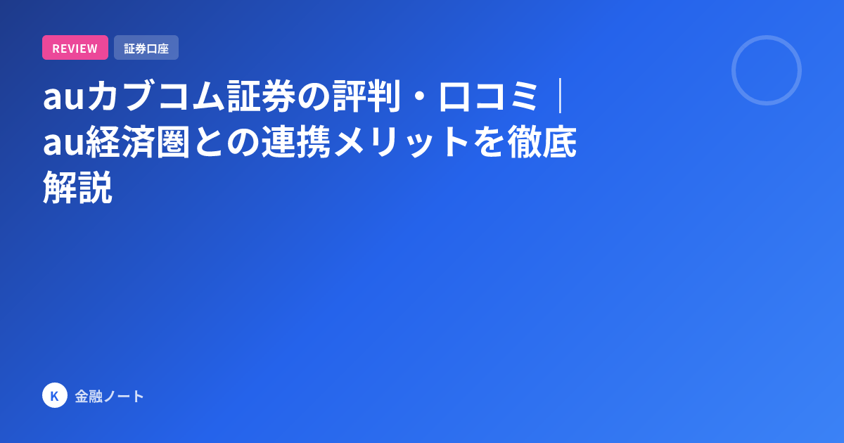 auカブコム証券の評判・口コミ｜au経済圏との連携メリットを徹底解説