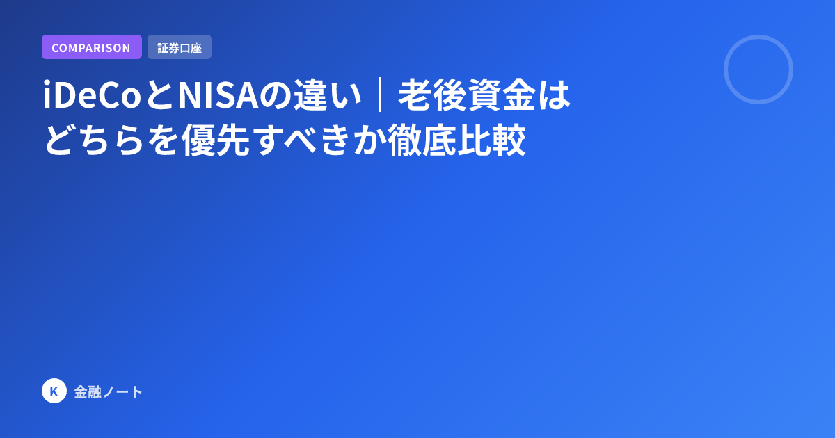 iDeCoとNISAの違い｜老後資金はどちらを優先すべきか徹底比較