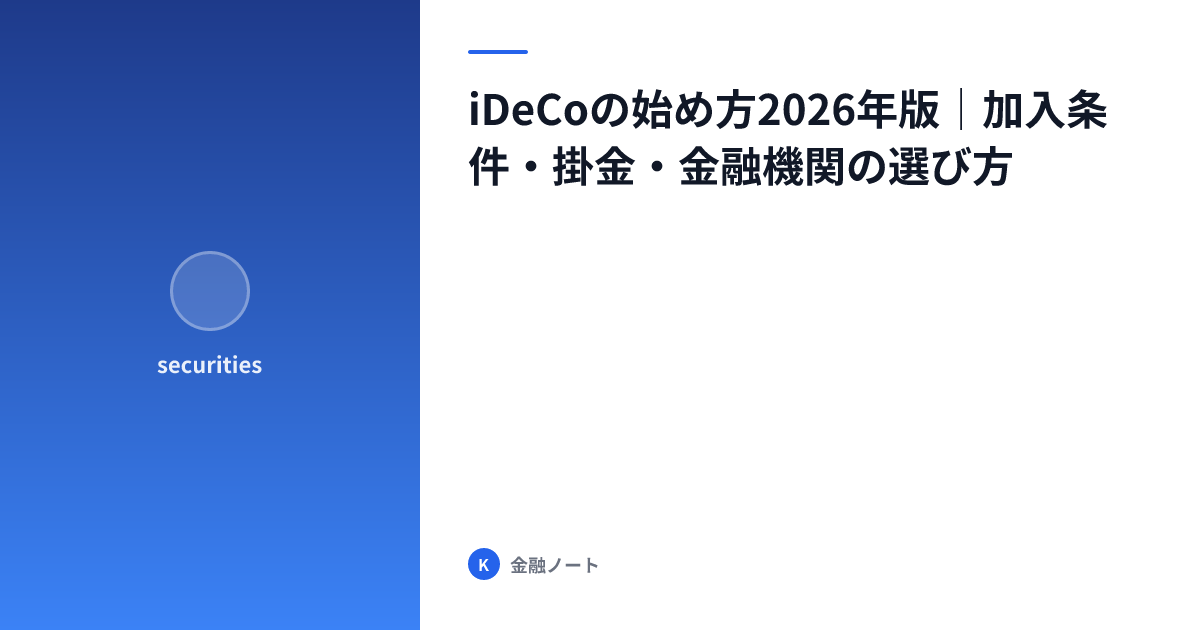 iDeCoの始め方2026年版｜加入条件・掛金・金融機関の選び方