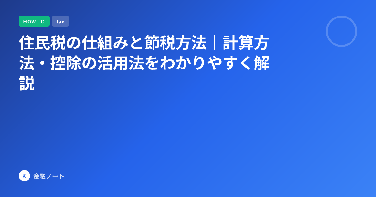 住民税の仕組みと節税方法｜計算方法・控除の活用法をわかりやすく解説