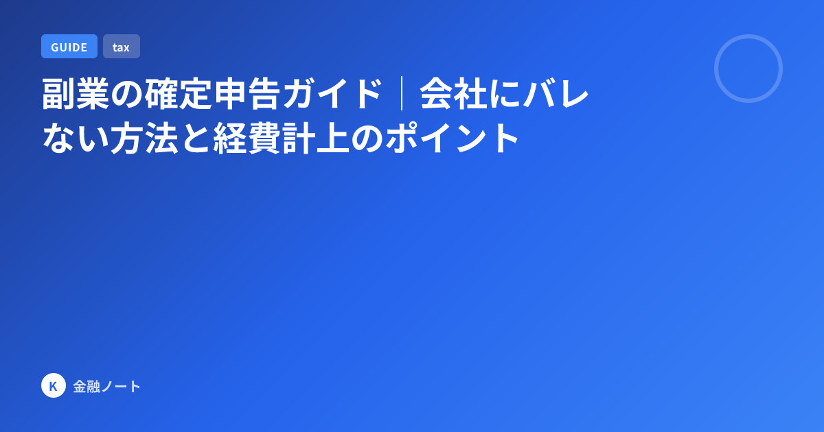 副業の確定申告ガイド｜会社にバレない方法と経費計上のポイント