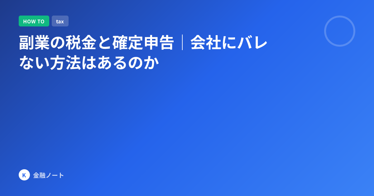 副業の税金と確定申告｜会社にバレない方法はあるのか