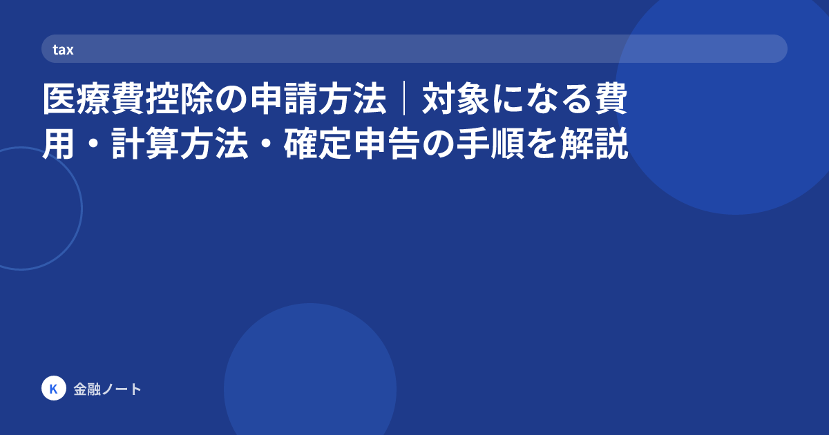 医療費控除の申請方法｜対象になる費用・計算方法・確定申告の手順を解説