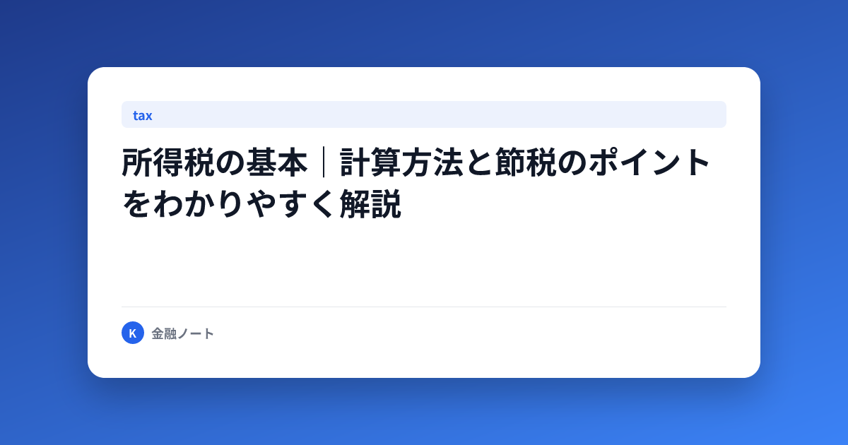 所得税の基本｜計算方法と節税のポイントをわかりやすく解説