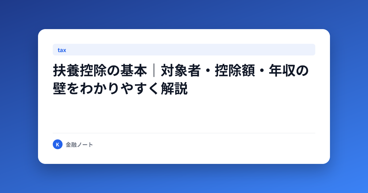 扶養控除の基本｜対象者・控除額・年収の壁をわかりやすく解説