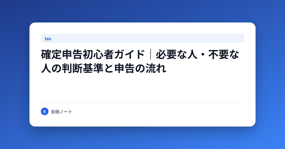 確定申告初心者ガイド｜必要な人・不要な人の判断基準と申告の流れ